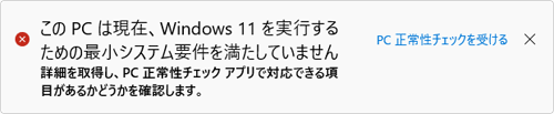 「このPCは現在、Windows 11を実行するための最小システム要件を満たしていません」が表示される場合