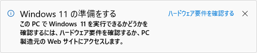 「Windows 11の準備をする」が表示される場合