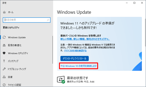 「今はWindows 10の使用を継続します」をクリックします