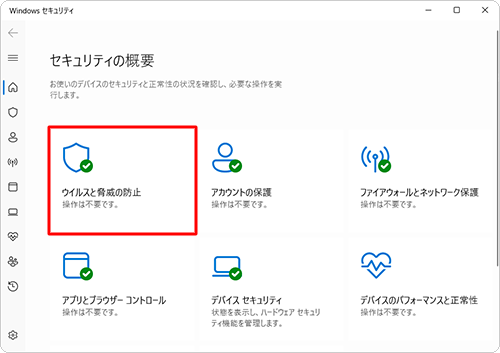 「ウイルスと脅威の防止」が有効になっていることを確認します