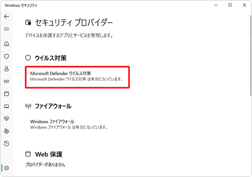 「ウイルス対策」の項目で、「Microsoft Defender ウイルス対策」が有効になっていることを確認します