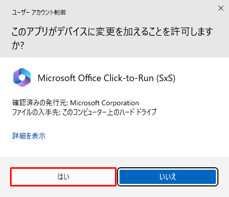 「ユーザーアカウント制御」が表示された場合は、「はい」をクリックします