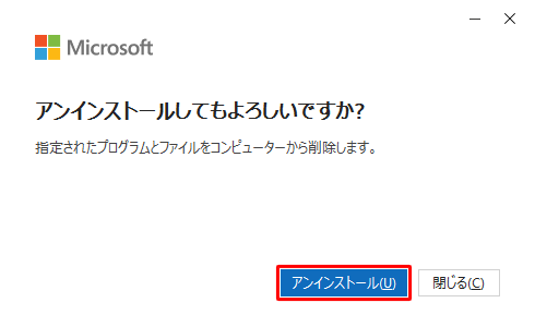 「アンインストールしてもよろしいですか？」と表示されたら、「アンインストール」をクリックします