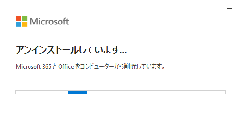 アンインストールが開始されるので、しばらく待ちます