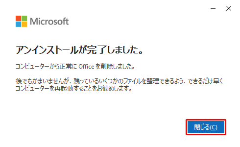「アンインストールが完了しました。」と表示されたら、「閉じる」をクリックします