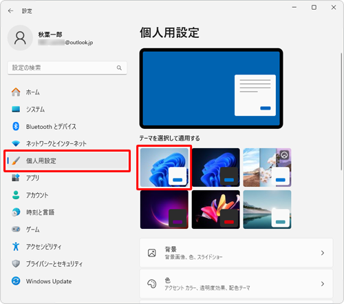 画面左側から「個人用設定」をクリックし、「テーマを選択して適用する」欄から任意のテーマをクリックします