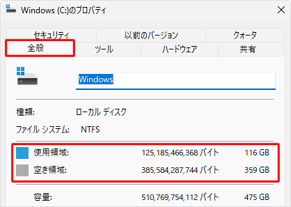 「全般」タブをクリックし、詳細な使用領域と空き領域を確認します