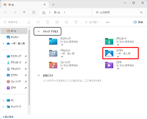 「エクスプローラー」が表示されたら、「ピクチャ」フォルダーをダブルクリックします