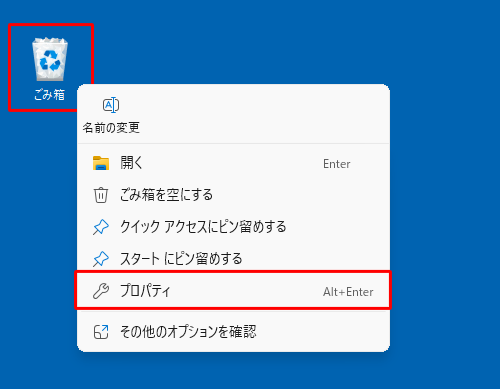 デスクトップにある「ごみ箱」を右クリックして、表示された一覧から「プロパティ」をクリックします