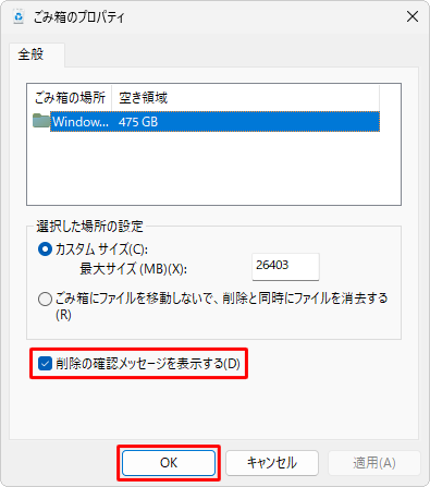 「削除の確認メッセージを表示する」にチェックを入れて、「OK」をクリックします