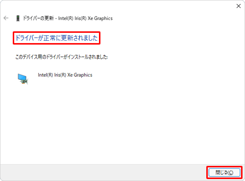 「ドライバーが正常に更新されました」というメッセージが表示されます