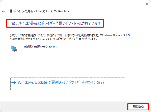 「このデバイスに最適なドライバーがすでにインストールされています」というメッセージが表示されます