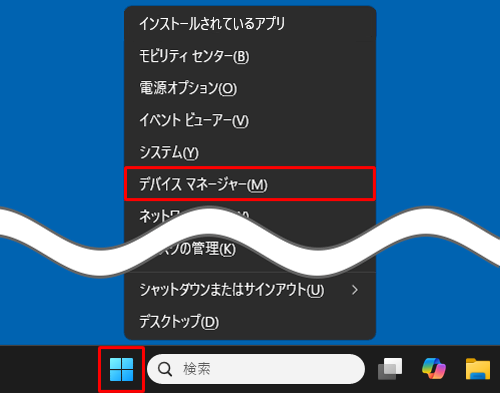 「スタート」を右クリックし、表示された一覧から「デバイスマネージャー」をクリックします