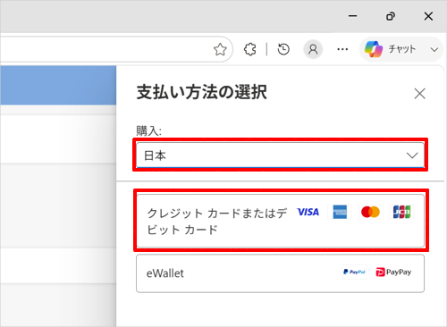 「購入」ボックスに正しい国コードが表示されていることを確認し、任意の支払い方法をクリックします