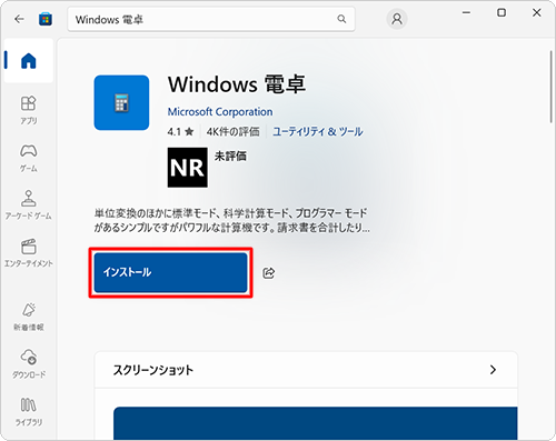 内容を確認し、「インストール」をクリックします
