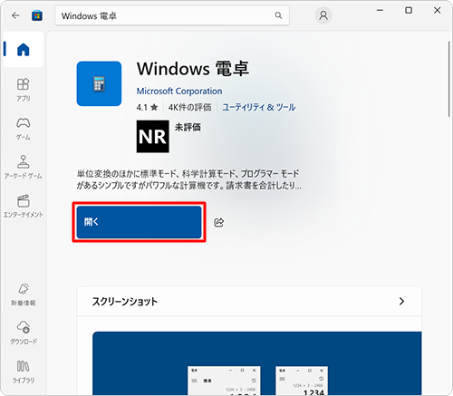 インストールが完了したら、「開く」をクリックします