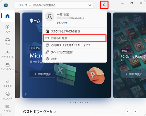 「Microsoft Store」が起動したら、画面上部の「アイコン」（プロフィール）をクリックして、表示された一覧から「お支払い方法」をクリックします