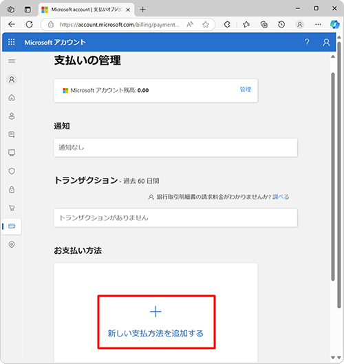 「新しい支払方法を追加する」をクリックします