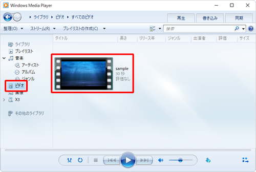 パソコン側でWindows Media Playerを起動し、画面左側から「ビデオ」をクリックして、目的の動画ファイルが表示されているかを確認します