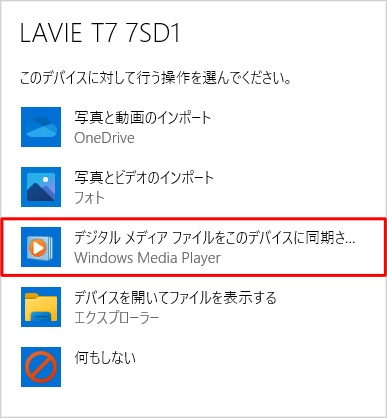 デバイスに対して行う操作を選択する画面が表示されたら、「デジタルメディアファイルをこのデバイスに同期させる」をクリックします