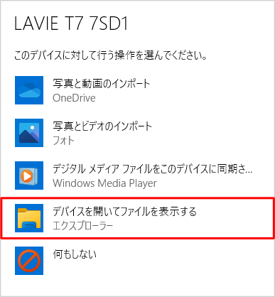 「デバイスを開いてファイルを表示する」をクリックします
