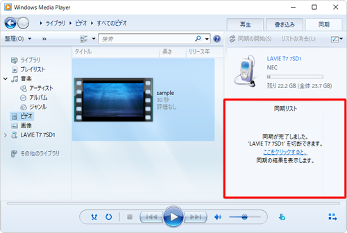 同期が完了すると、「同期が完了しました。'（タブレット名）'を切断できます。ここをクリックすると、同期の結果を表示します。」というメッセージが表示されます