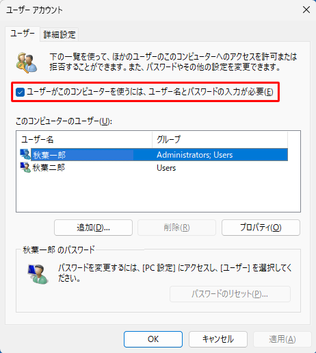 「ユーザーがこのコンピューターを使うには、ユーザー名とパスワードの入力が必要」のチェック項目が表示されたことを確認してください
