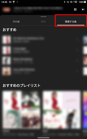 「関連する曲」をタップすると、「おすすめのプレイリスト」や「似ているアーティスト」などが表示されます