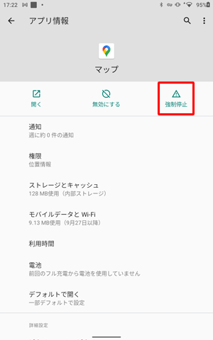 「アプリ情報」に戻るので、「強制停止」をタップします