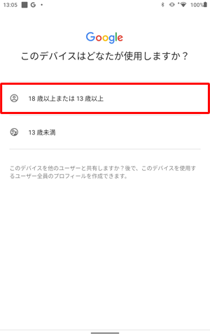 「このデバイスはどなたが使用しますか？」が表示されたら、該当する年齢をタップします