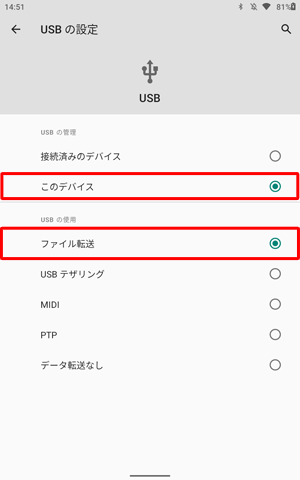 「USBの管理」欄で「このデバイス」が選択されていることを確認し、「USBの使用」欄から「ファイル転送」をタップします