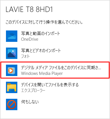 デバイスに対して行う操作を選択する画面が表示されたら、「デジタルメディアファイルをこのデバイスに同期させる」をクリックします