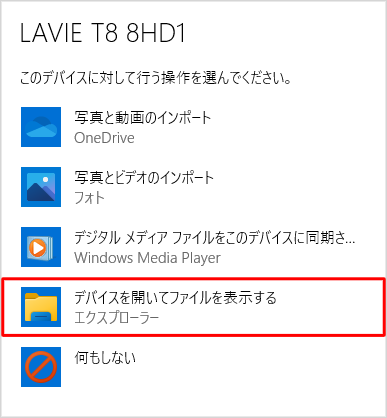 「デバイスを開いてファイルを表示する」をクリックします