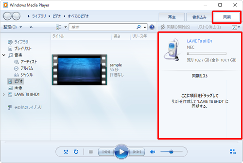 Windows Media Playerの画面右上にある「同期」タブをクリックし、タブレットが認識されたかを確認します