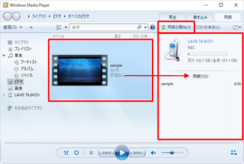 取り込みたい動画ファイルを右側の「同期リスト」にドラッグして表示されたことを確認し、「同期の開始」をクリックします