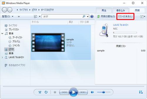 目的の動画ファイル以外をドラッグしてしまった場合は、「同期の開始」の右側にある「リストの消去」をクリックし、あらためて目的の動画ファイルを操作します