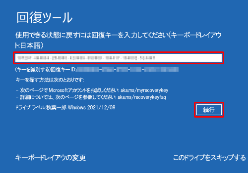 「使用できる状態に戻すには回復キーを入力してください（キーボードレイアウト:日本語）」が表示される場合、空欄に回復キーを入力してから、「続行」をクリックします