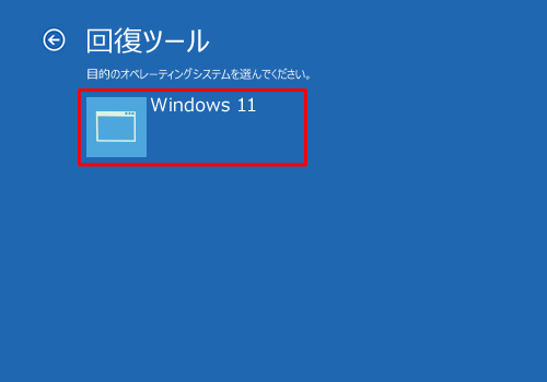 「Windows 11」をクリックします