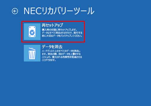 「再セットアップ」をクリックします