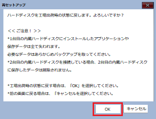 「ハードディスクを工場出荷時の状態に戻します。よろしいですか？」と表示された場合は、「OK」をクリックし、手順11へ進みます