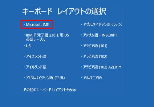 「キーボードレイアウトの選択」が表示された場合は、「Microsoft IME」をクリックします