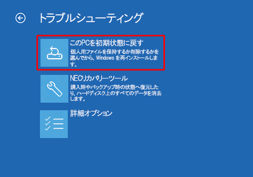 「このPCを初期状態に戻す」をクリックします
