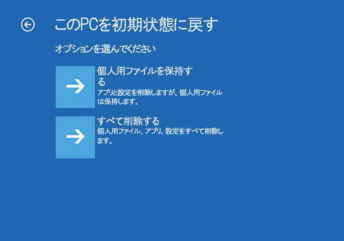 「オプションを選んでください」と表示されたら、「個人用ファイルを保持する」か「すべて削除する」をクリックします
