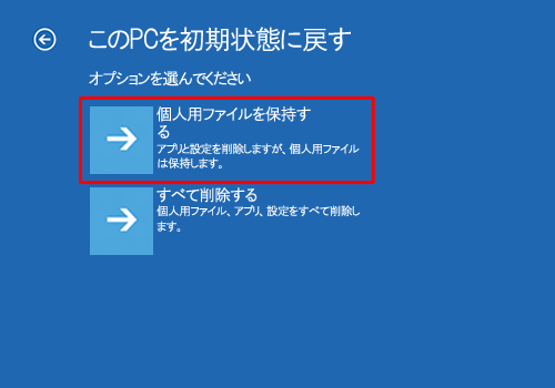 「個人用ファイルを保持する」をクリックします