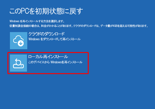 「Windowsを再インストールする方法を選択します。」と表示されたら、「ローカル再インストール」をクリックします