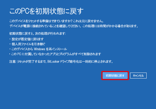 「このデバイスをリセットする準備はできていますか？これは元に戻せません。」と表示されたら、内容を確認し、「初期状態に戻す」をクリックします
