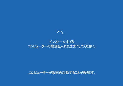 「インストール中…」が表示されたら、しばらくそのまま待ちます