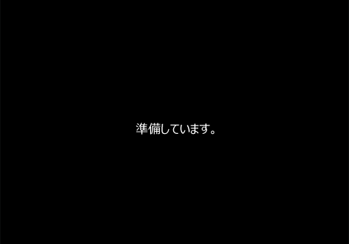 「準備しています。」が表示されたら、しばらくそのまま待ちます