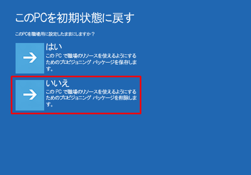 「このPCを職場用に設定したままにしますか？」と表示されたら、「はい」または、「いいえ」をクリックします