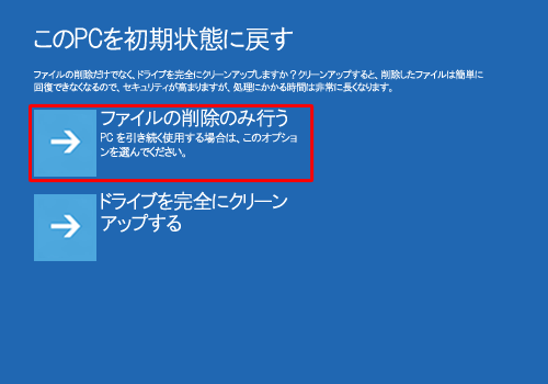 「ファイルの削除だけでなく、ドライブを完全にクリーンアップしますか？」と表示されたら、「ファイルの削除のみ行う」か「ドライブを完全にクリーンアップする」をクリックします